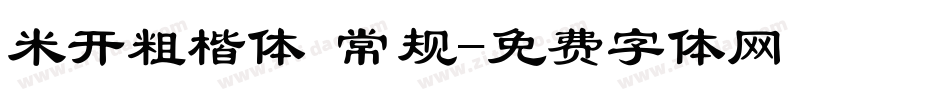 米开粗楷体 常规字体转换